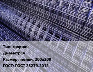 Сетка сварная d=4 Ячейка: 200х200 ГОСТ: ГОСТ 23279-2012